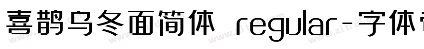 喜鹊乌冬面简体 regular字体转换